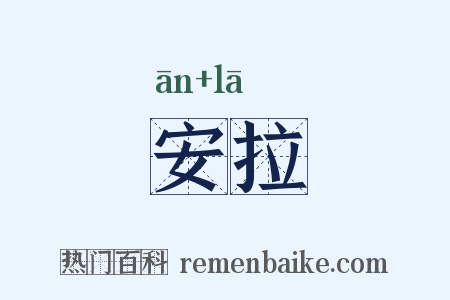 安拉是什么意思的图片